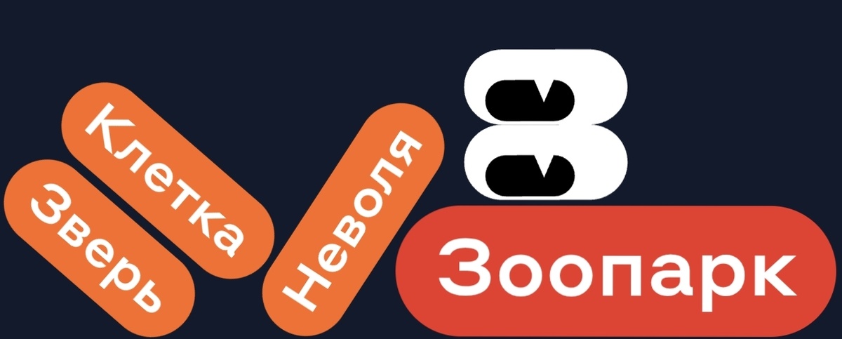 Клетка Зверь Неволя - ЗООПАРК