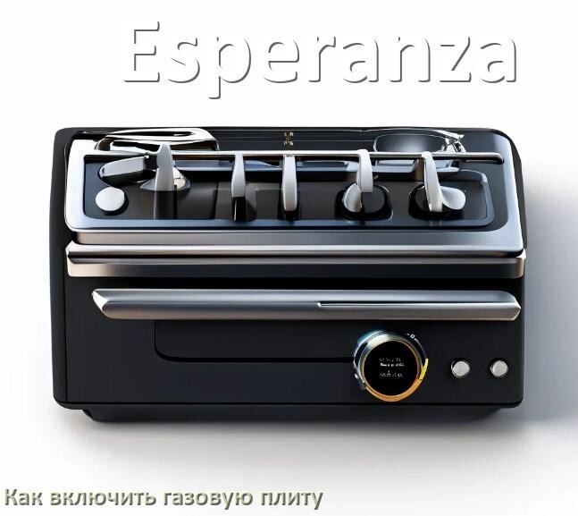 
Газовая плита Esperanza как включить и зажечь с электроподжигом