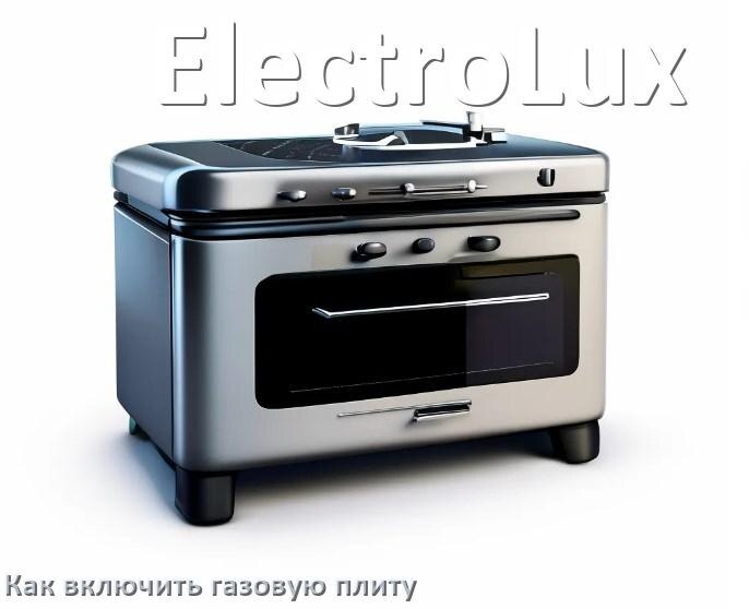 
Газовая плита ElectroLux как включить и зажечь с электроподжигом