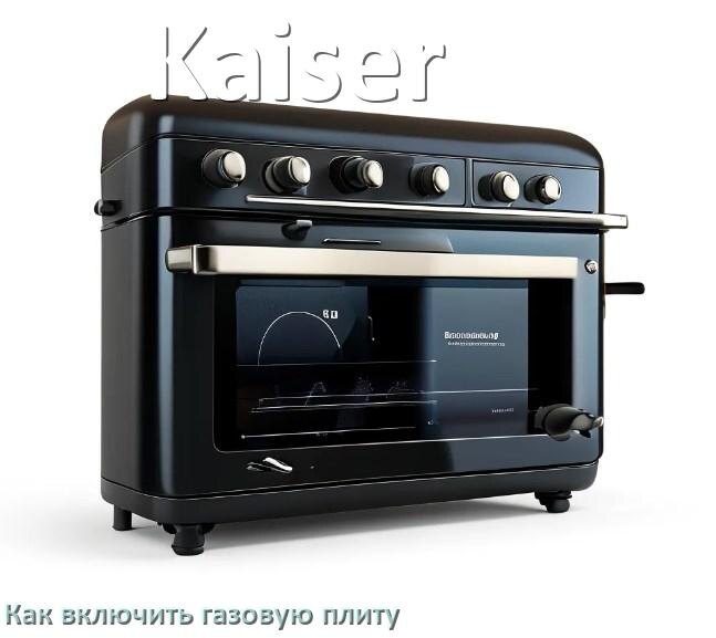 
Газовая плита Kaiser как включить и зажечь с электроподжигом