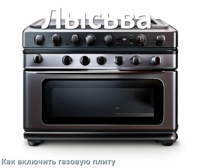 
Газовая плита Лысьва как включить и зажечь с электроподжигом