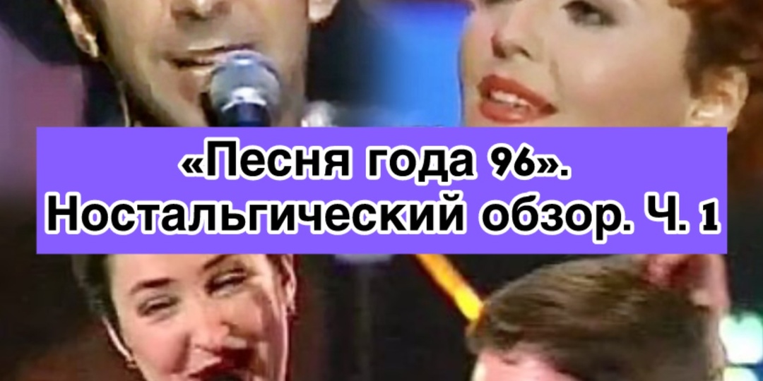 "Песня года 96". Ностальгический обзор. ч. 1. Шикарная дискотека Тани Булановой