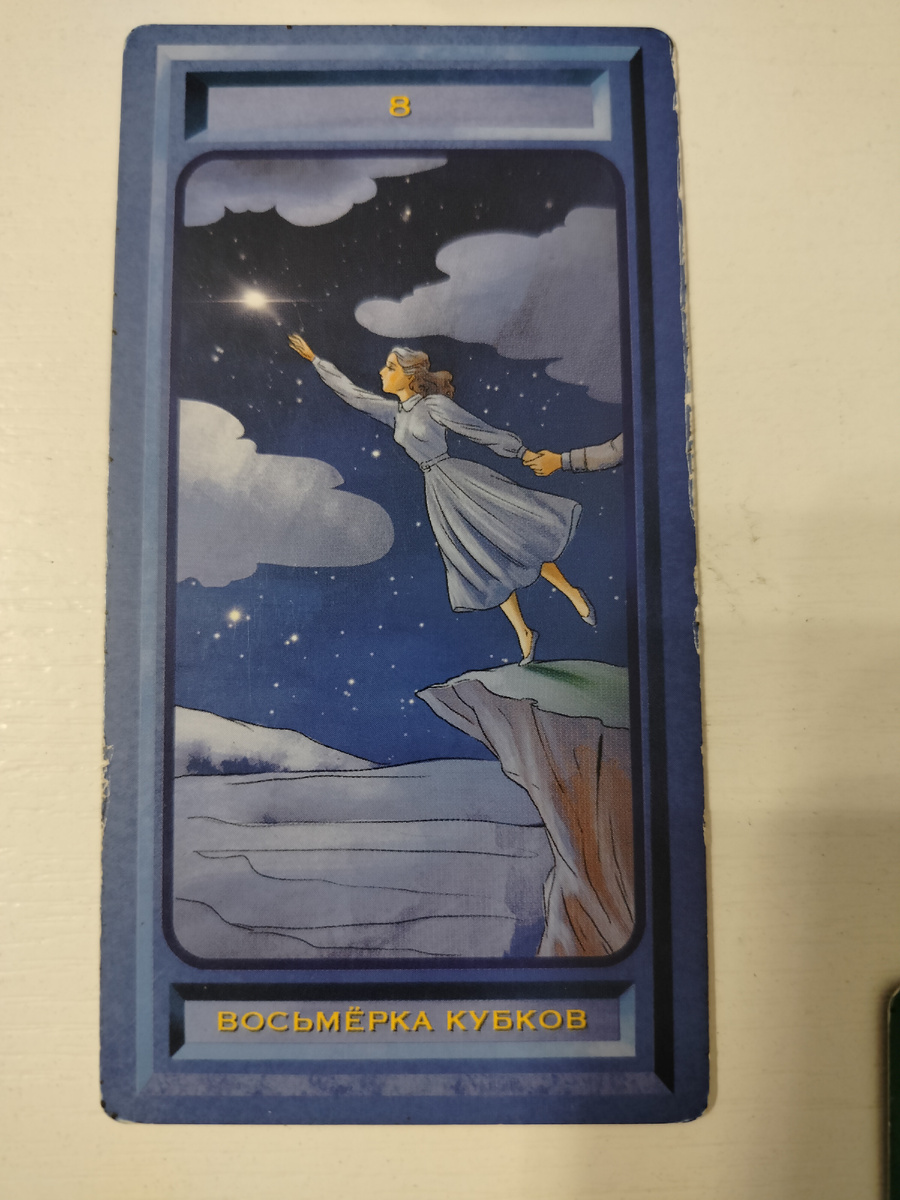 Восьмерка кубков