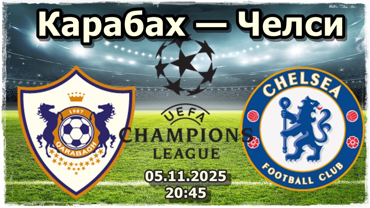 Карабах — Челси: азербайджанский тест для лондонских аристократов