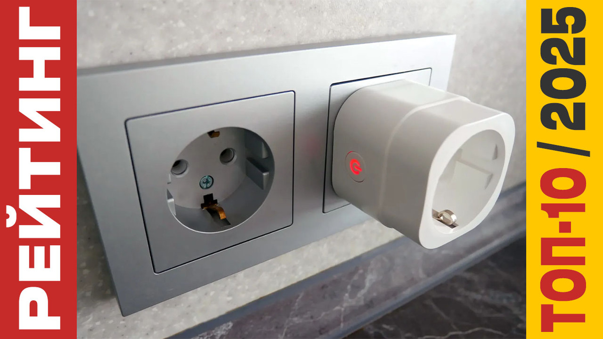 ТОП-10 Умных розеток 2025 года: Рейтинг лучших моделей