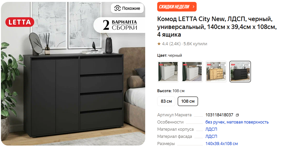 Комод LETTA City New, ЛДСП, черный, универсальный, 140см x 39,4см x 108см, 4 ящика