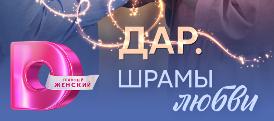 Подробное содержание всех серий сериала "Дар. Шрамы любви" (2025). Чем закончится, описание последних серий фильма?