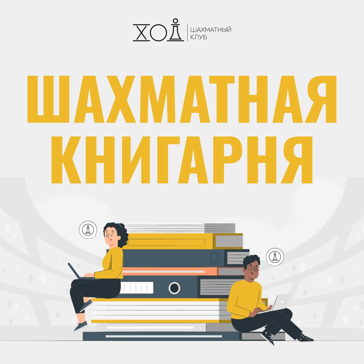 Шахматный клуб «Ход». Шахматный книжный клуб