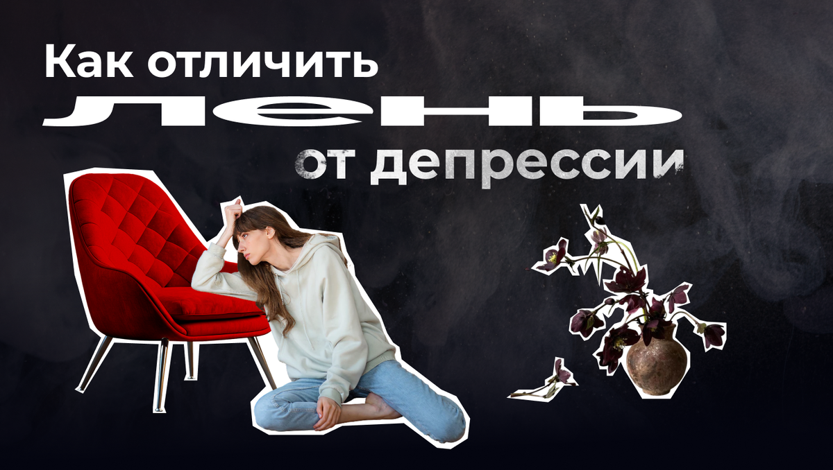 Как отличить лень от депрессии?