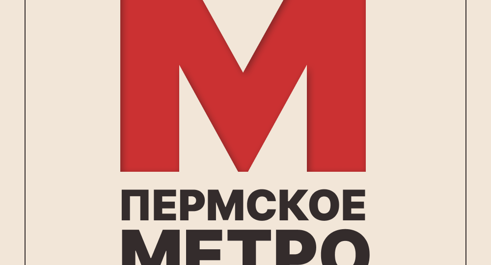 Пермское метро. Первая линия готова!