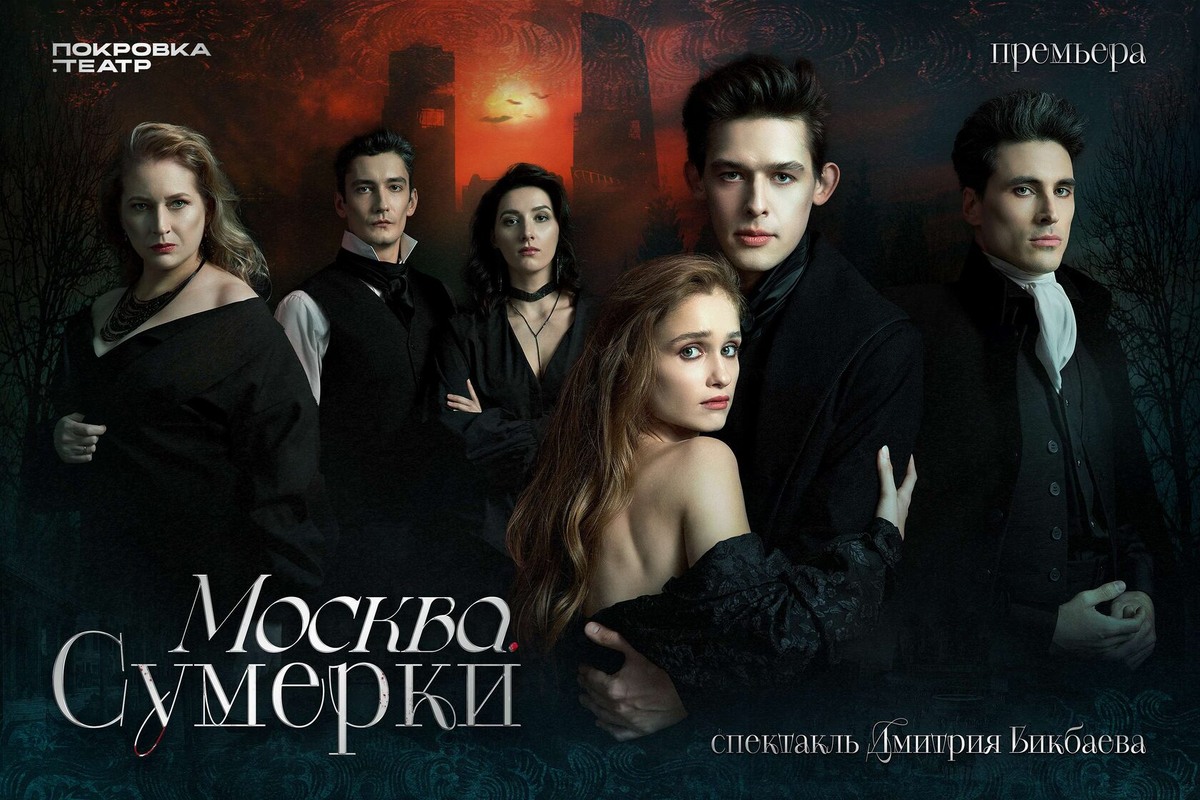 афиша “Москва. Сумерки”, Покровка.Театр