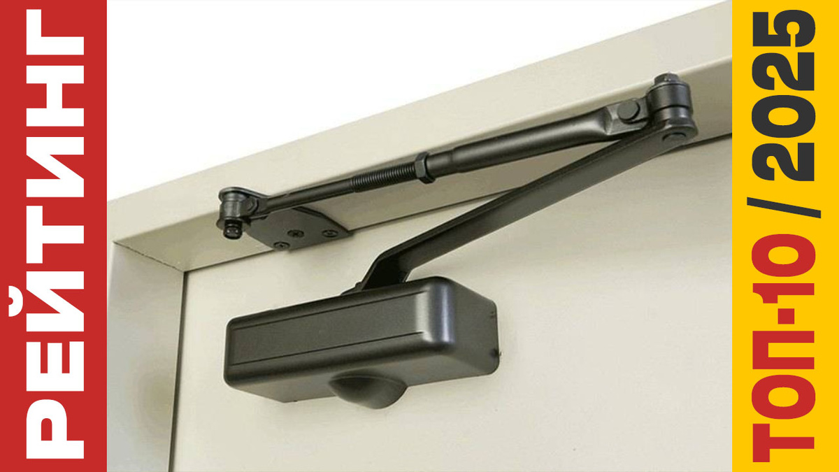 ТОП-10 Дверных доводчиков 2025 года: Рейтинг лучших моделей