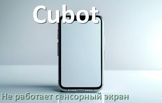 
Почему на телефоне Cubot не работает сенсорный экран не реагирует на прикосновения
