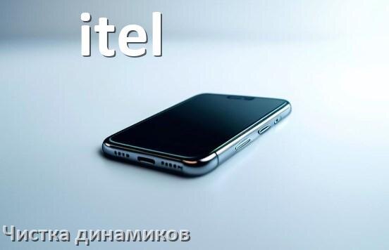 
Как почистить динамик телефона itel от пыли и воды звуком в Android 17, 16, 15