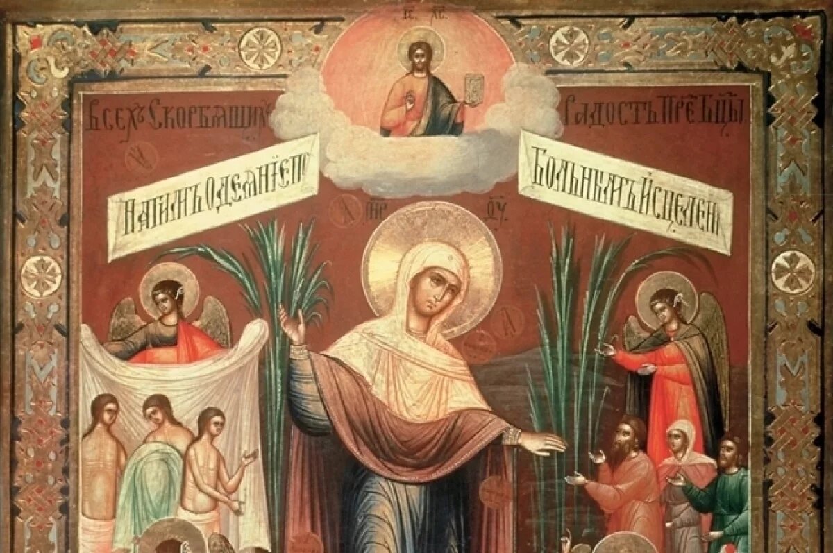    Икона Божией Матери «Всех скорбящих Радость» признана чудотворной.