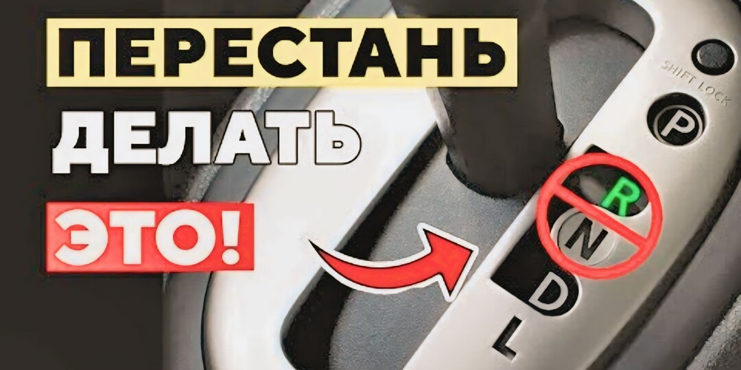 Включил R на ходу. 15 "гвоздей" в крышку вашего "автомата": что убивает коробку, а что - просто миф?