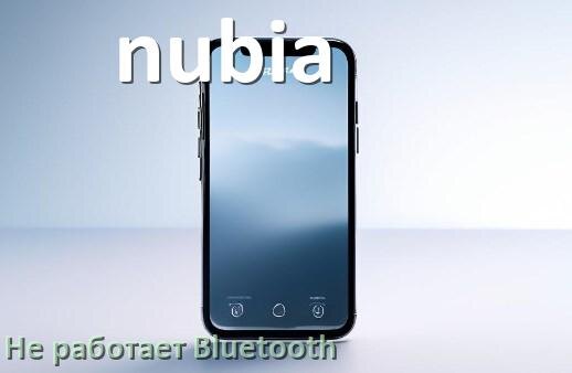 
Почему на телефоне nubia не работает Bluetooth не подключается в Android 17, 16, 15