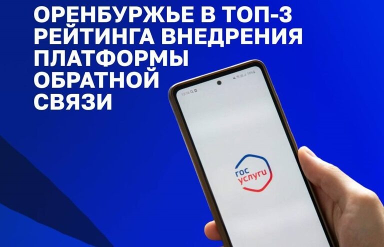   Оренбуржье вошло в топ-3 регионов по работе на Платформе обратной связи Оренбуржье