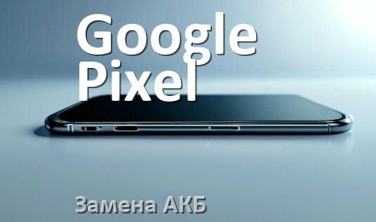 
Как у телефона Google Pixel заменить аккумулятор и поменять батарею
