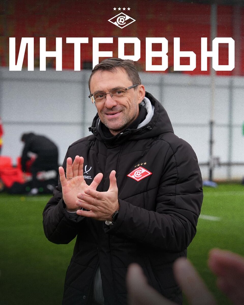 Текст и фото: ФК «Спартак»