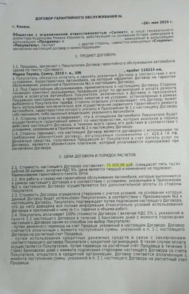 Договор гарантийного обслуживания ООО "Селект"