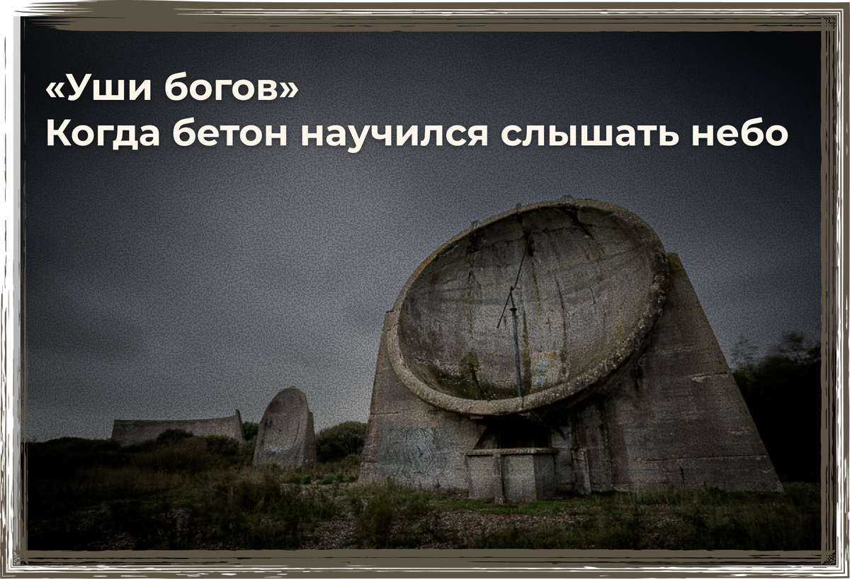 Акустические зеркала Денге. Robert Canis