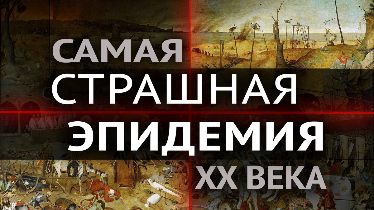 Испанский грипп