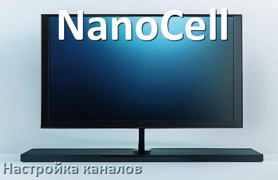 
Как на телевизоре NanoCell настроить цифровые каналы через приставку и антенну