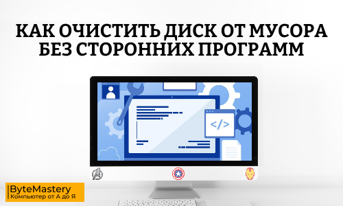 Как очистить диск от мусора без сторонних программ