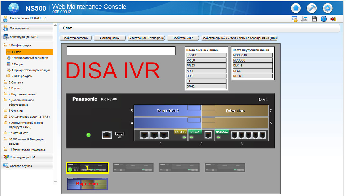 АТС Panasonic. Настройка DISA IVR
