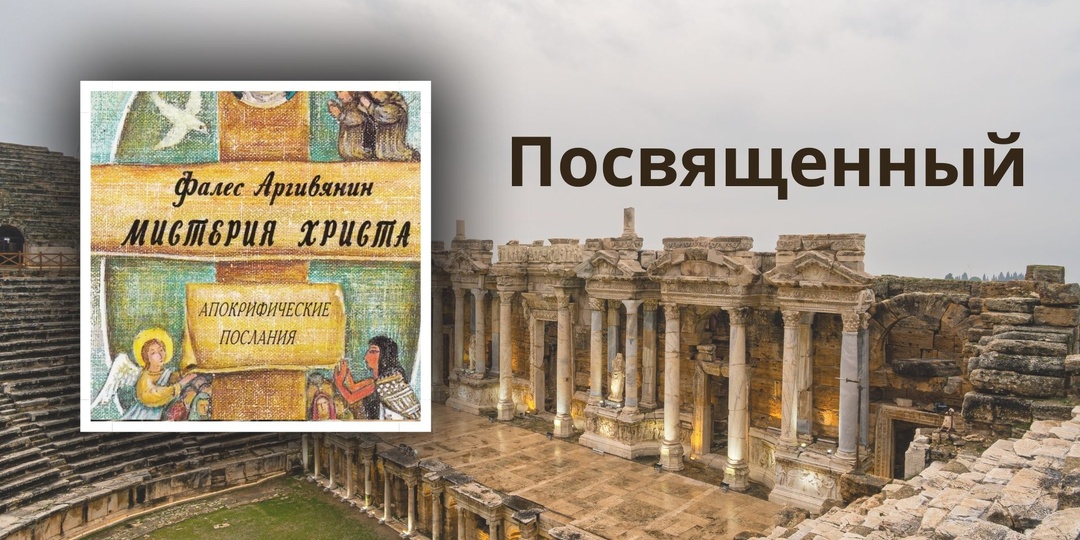 Посвященный