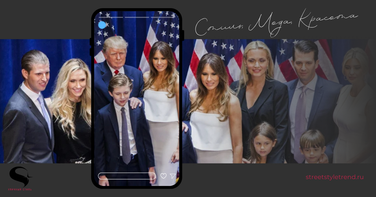 Самые скандальные наряды женщин в семье Трампа