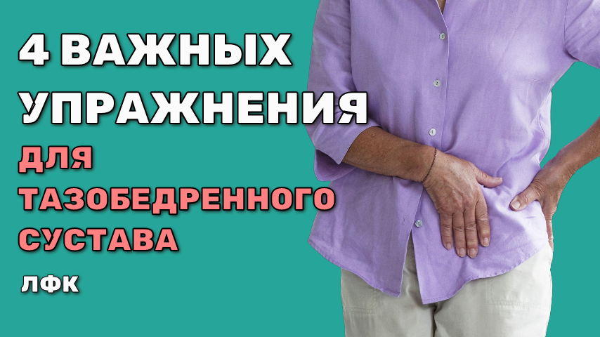 4 ЛФК упражнения для мобильности и стабильности тазобедренного сустава. 