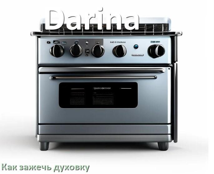 
Как у газовой плиты Darina зажечь духовку