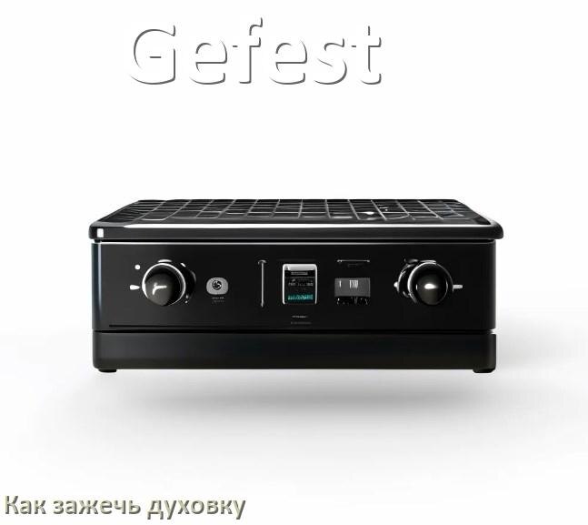 
Как у газовой плиты Gefest зажечь духовку