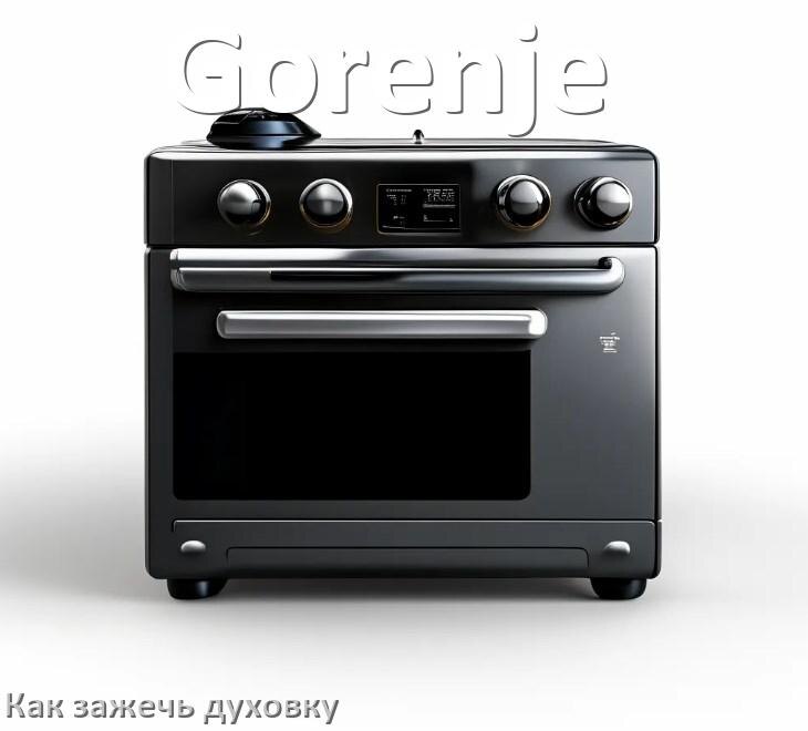 
Как у газовой плиты Gorenje зажечь духовку