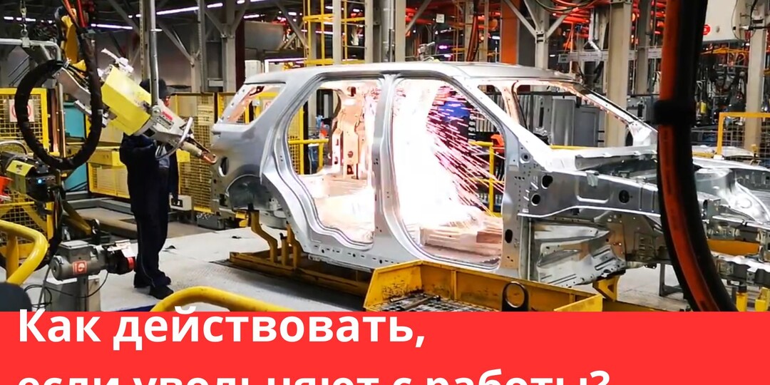 Как действовать при увольнении?