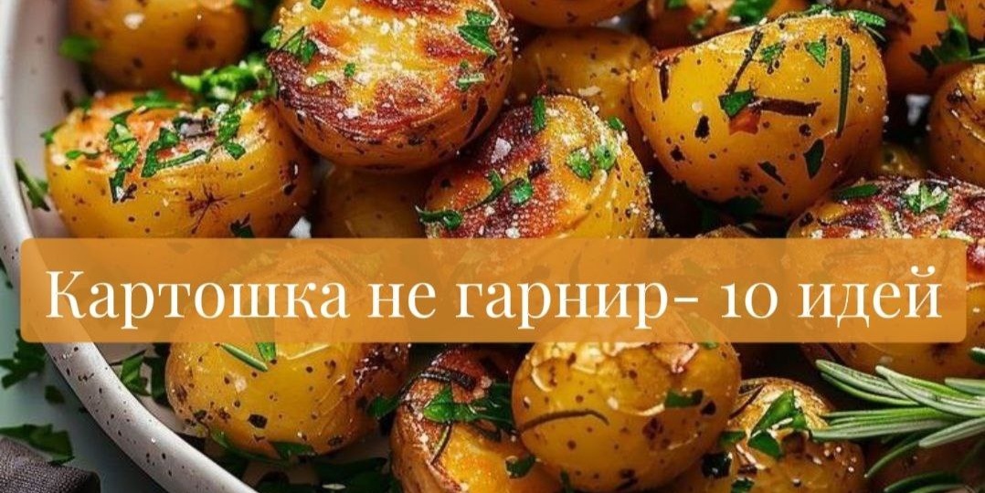 Картофельная магия: 10 блюд, которые докажут, что картошка — не просто гарнир