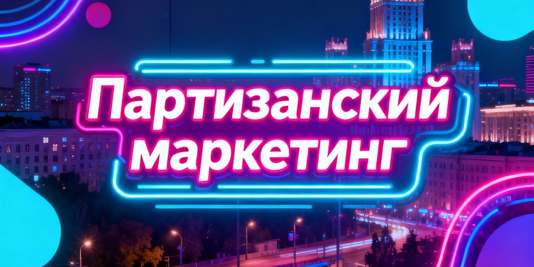 Партизанский маркетинг: секрет роста бизнеса без бюджета