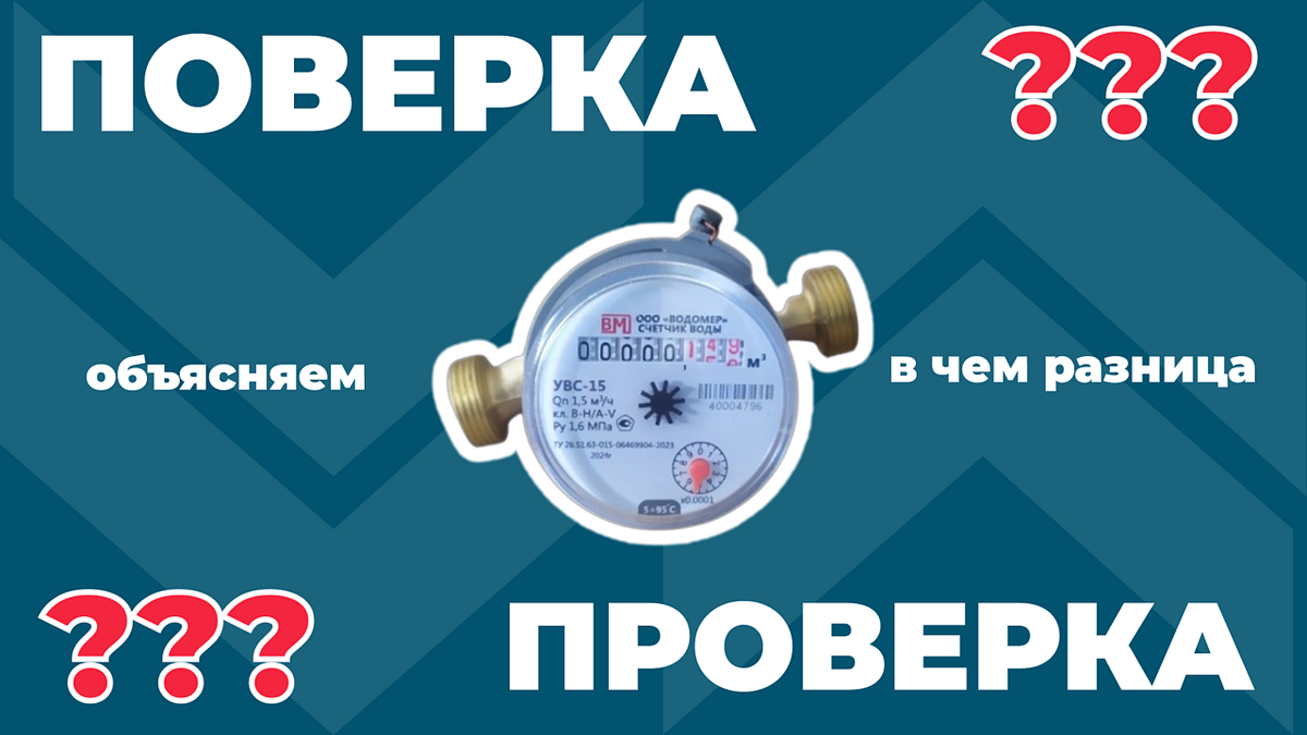 Многие путают понятия поверка и проверка. На первый взгляд они звучат похоже, но с точки зрения закона — это совершенно разные процедуры. Разберёмся, в чём именно отличие.