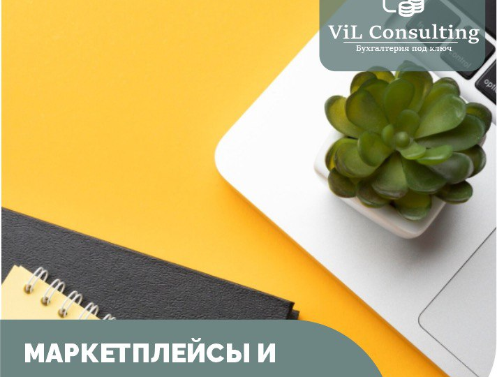 ▌ МАРКЕТПЛЕЙСЫ КАК НАЛОГОВЫЙ ИНСТРУМЕНТ