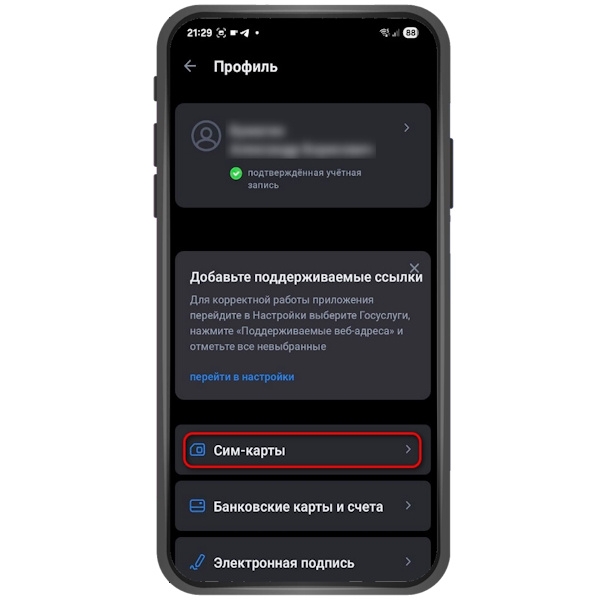 В меню профиля будет пункт «СИМ-карты». Заходите. →