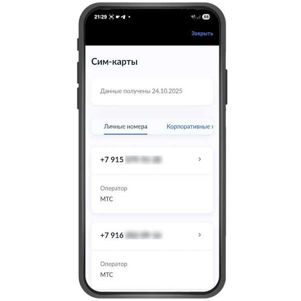 Увидите все ваши мобильные номера: и те, что оформлены на вас как на физическое лицо, и корпоративные, на отдельной вкладке.
