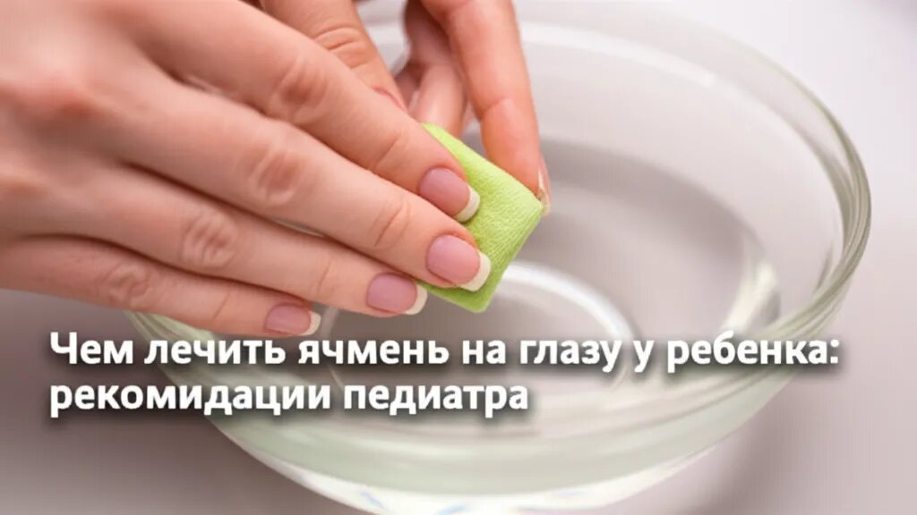    Чем лечить ячмень на глазу у ребенка: рекомендации педиатра Гиппократ Бальзамов