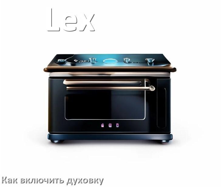 
Как включить духовку плиты Lex электрической и индукционной