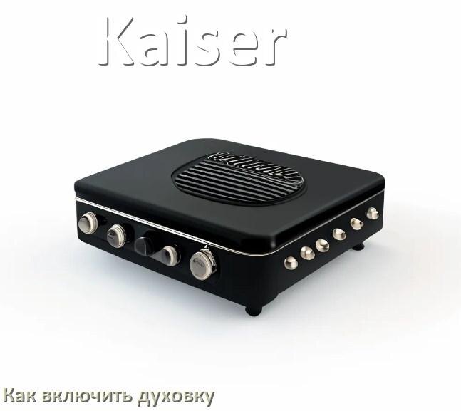 
Как включить духовку плиты Kaiser электрической и индукционной