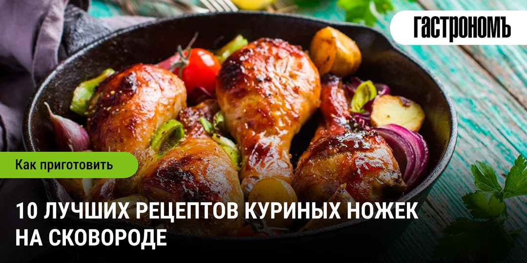 10 лучших рецептов куриных ножек на сковороде