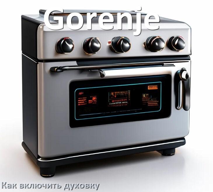 
Как включить духовку плиты Gorenje электрической и индукционной