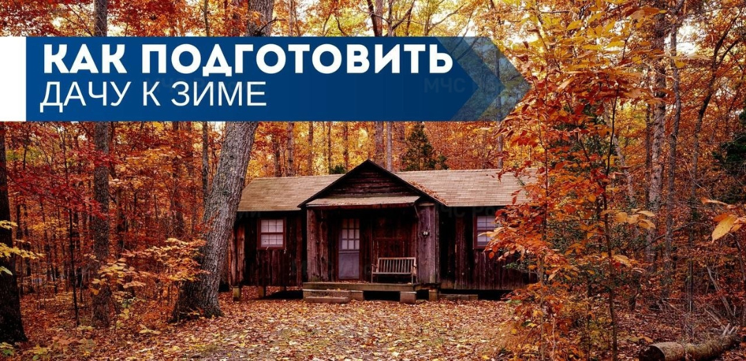 как подготовить дачу к зиме