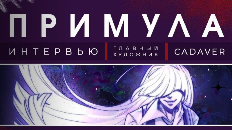 Интервью-знакомство с главным художником анимационного проекта "Примула" — CADAVER!